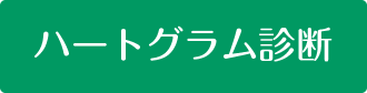 ハートグラム診断