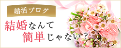 婚活ブログ