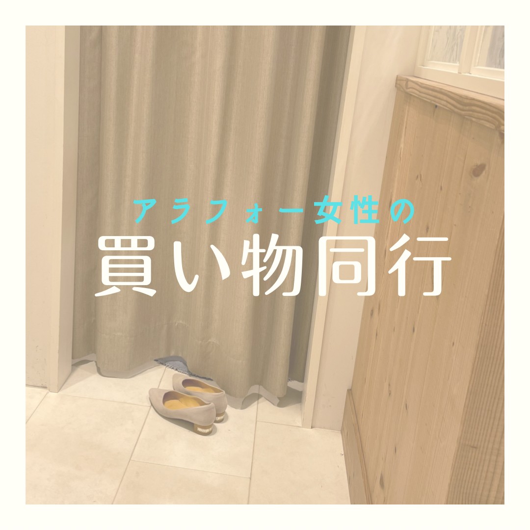 会員さんと買物同行