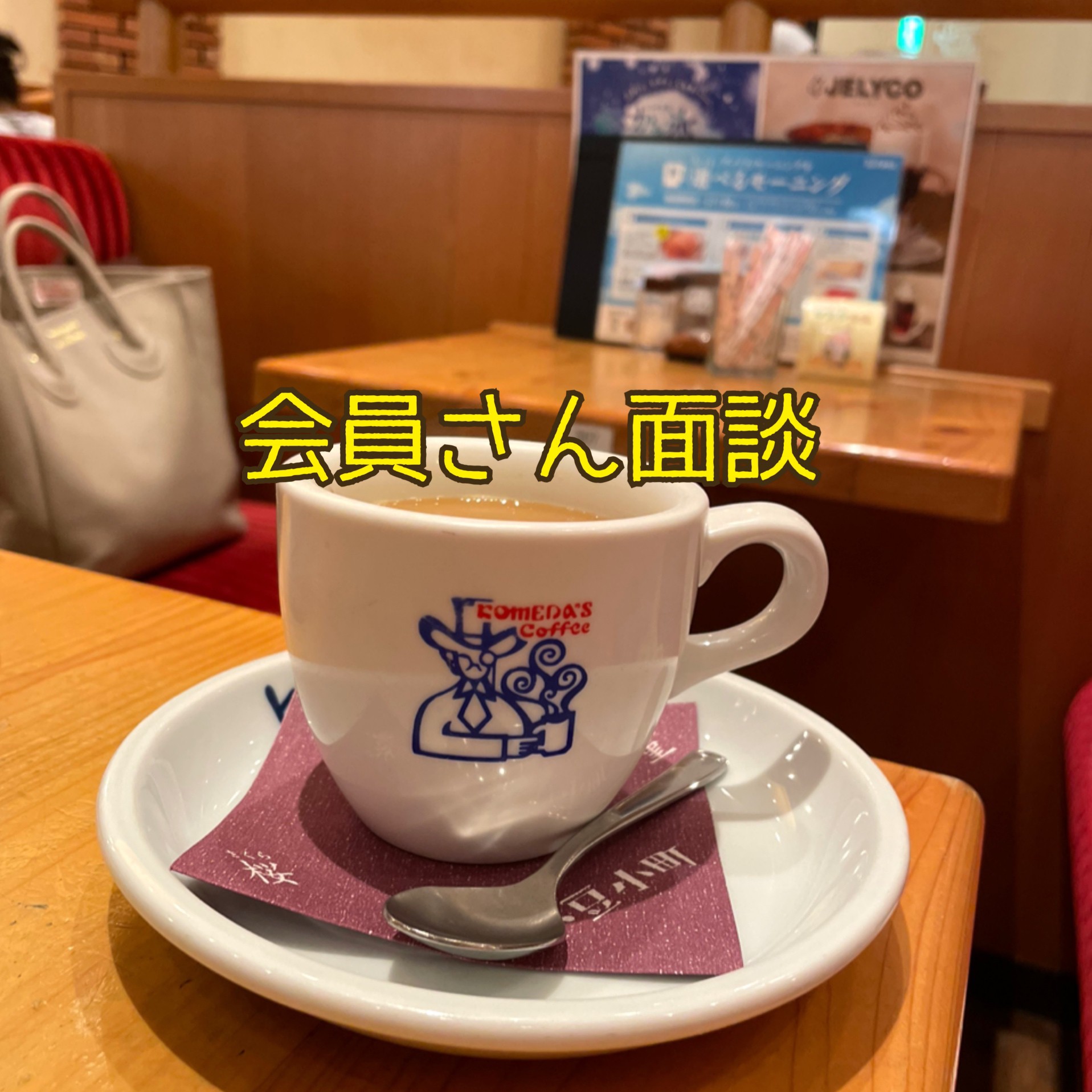 会員さんと面談