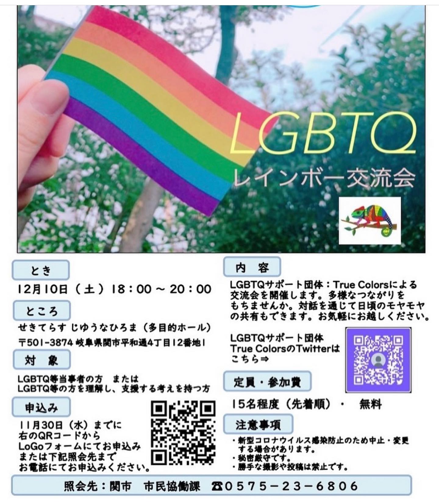 関市LGBT
