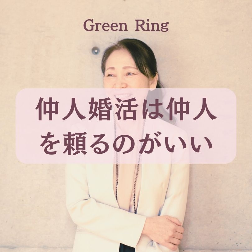 仲人婚活は仲人を頼ってね