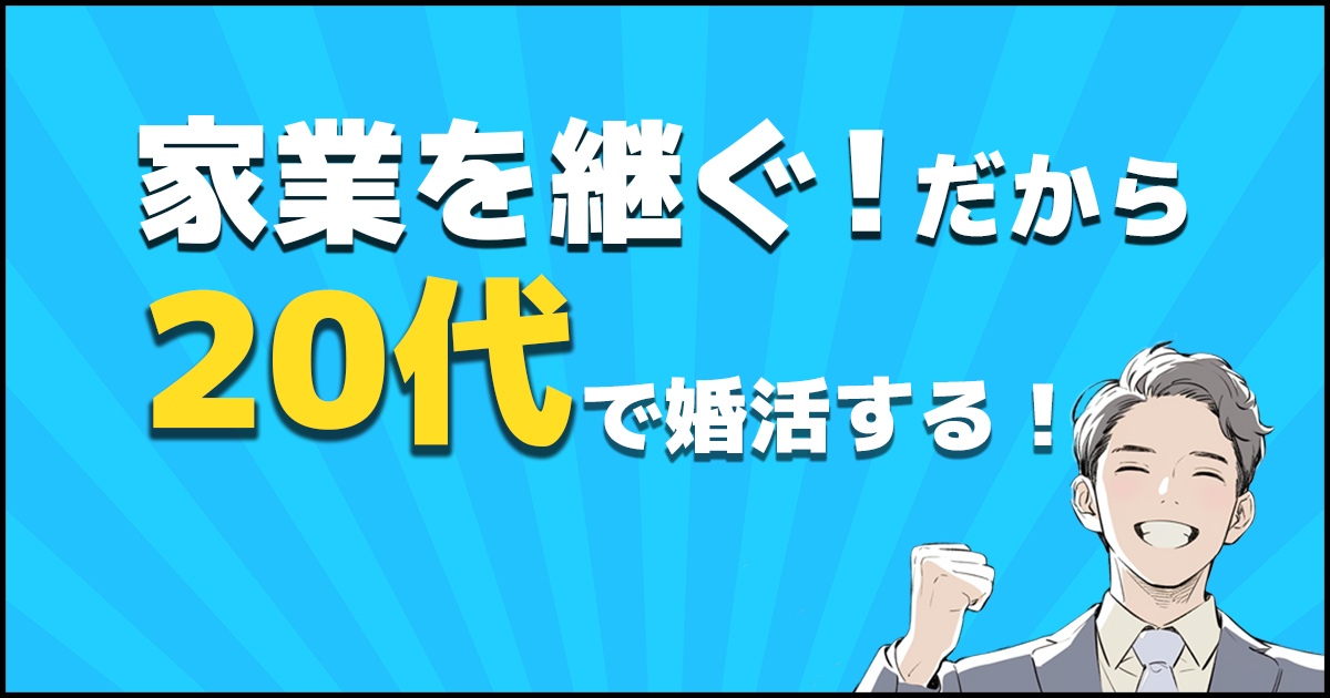 家業を守る決意から!20代男性の婚活成功物語
