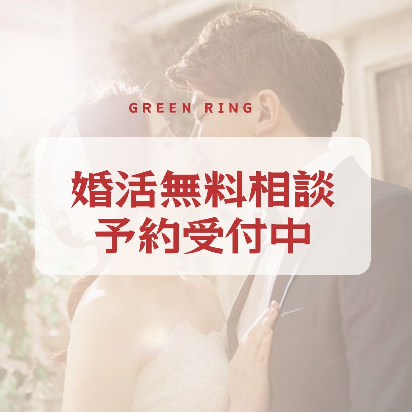 婚活無料相談会