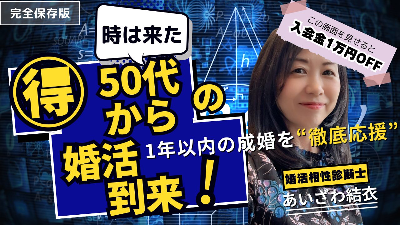 50代からの婚活入会金1万円OFFチケット